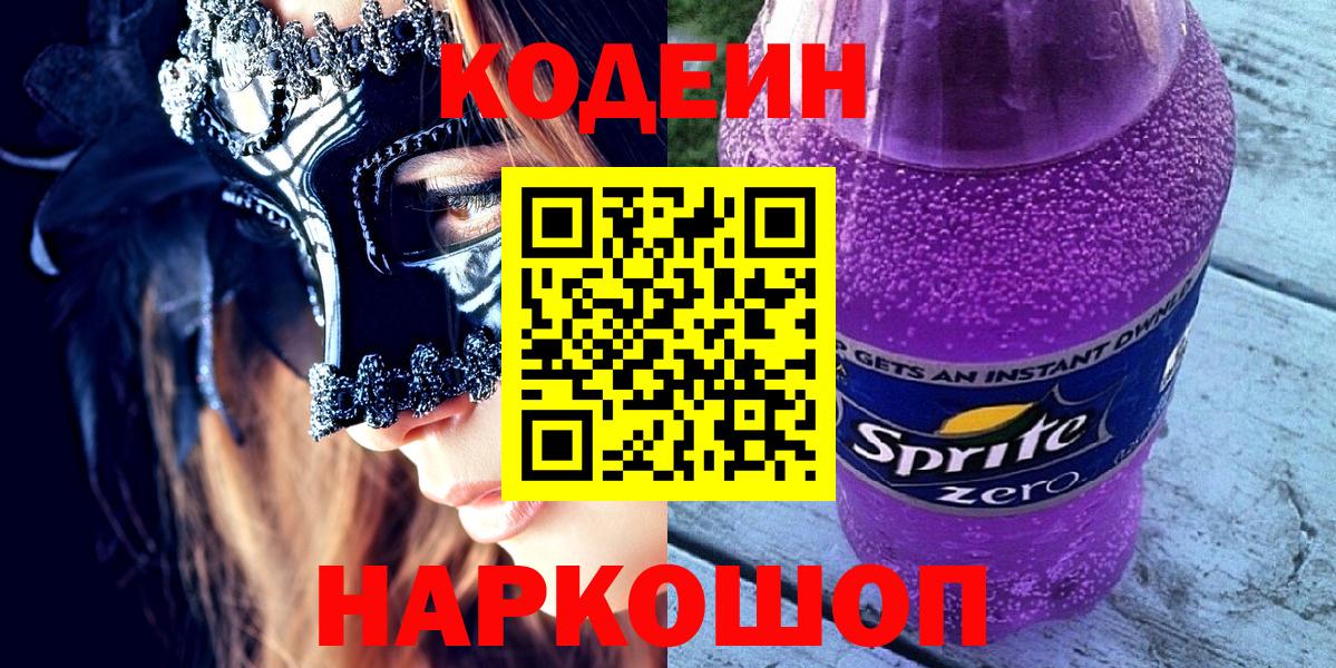 Кодеин Purple Drank Нефтекамск